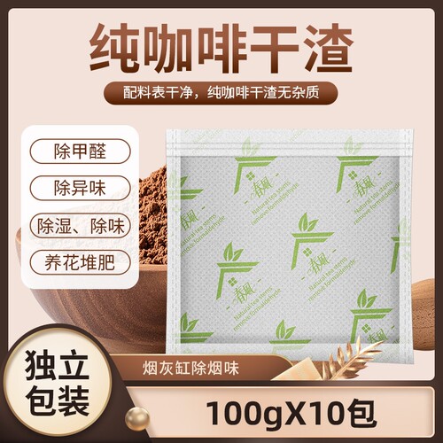咖啡渣除甲醛除异味咖啡渣包