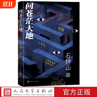 岁月之后新作 现当代文学正版 新华正版 石钟山 社 继激情燃烧 人民文学出版 问苍茫大地 书籍小说畅销书