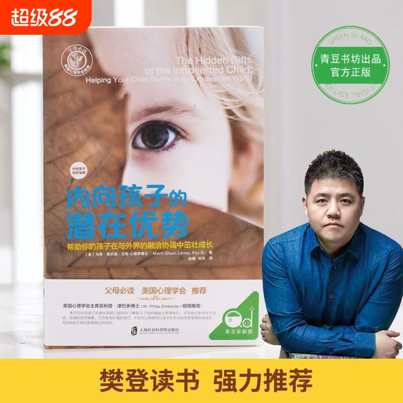 内向孩子的潜在优势樊登推荐读书心理学父母家长必读养育指南陪终身成长育儿百科家庭教育类书籍社交这本书训练实用重要正版社会