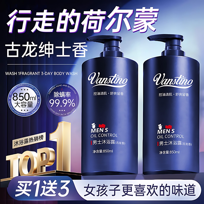 沐浴露男士专用持久留香古龙香水除螨沐浴乳洗发水套装官方正品牌