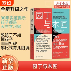 园丁与木匠天生学习家正面管教