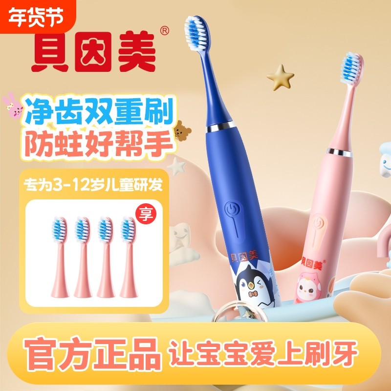 贝因美儿童电动牙刷软毛护龈防蛀去渍充电1主机4刷头智能震动声波