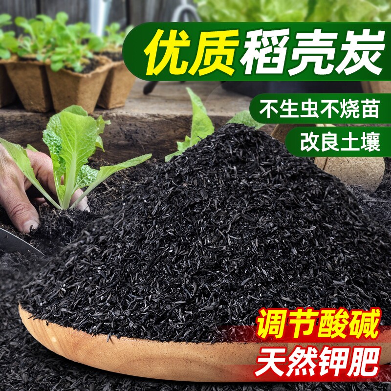 稻壳炭种菜有机肥料颗粒钾肥肥料稻壳碳土壤专用通用型家用草木灰