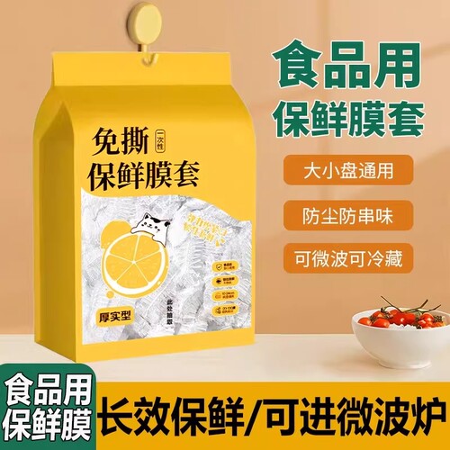 一次性保鲜膜套食品级家用壁挂保鲜袋剩菜碗盘盖罩微波炉收纳免撕