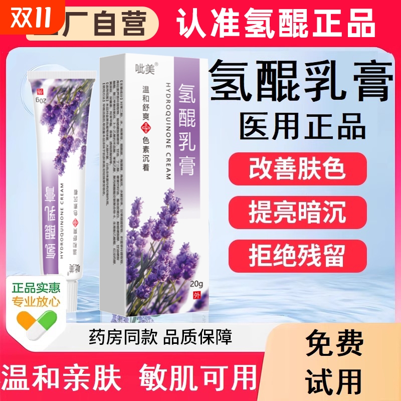 氢醌乳膏正品官方旗舰店复方氢醌霜膏非医辅助淡黄褐斑雀斑淡斑