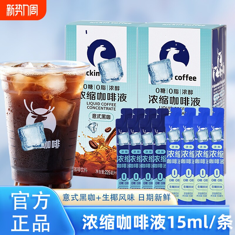 咖啡意式浓缩咖啡液0糖0脂速即溶冰美式无糖黑咖啡生椰拿铁正品