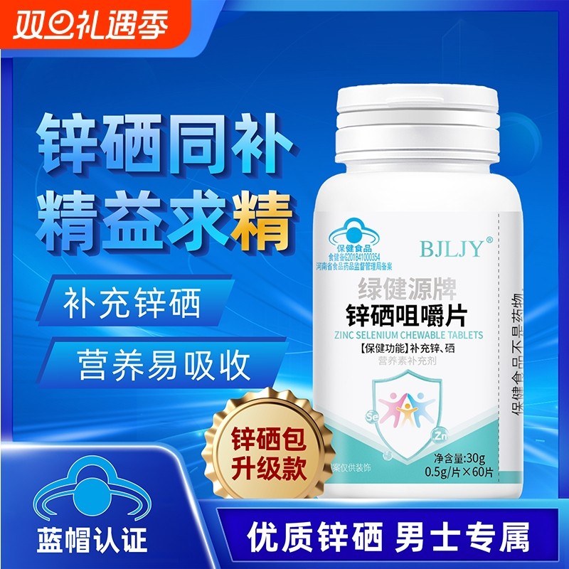 锌硒片男性士质量备孕男性成人孕前补锌硒矿物质补锌精子保健食品