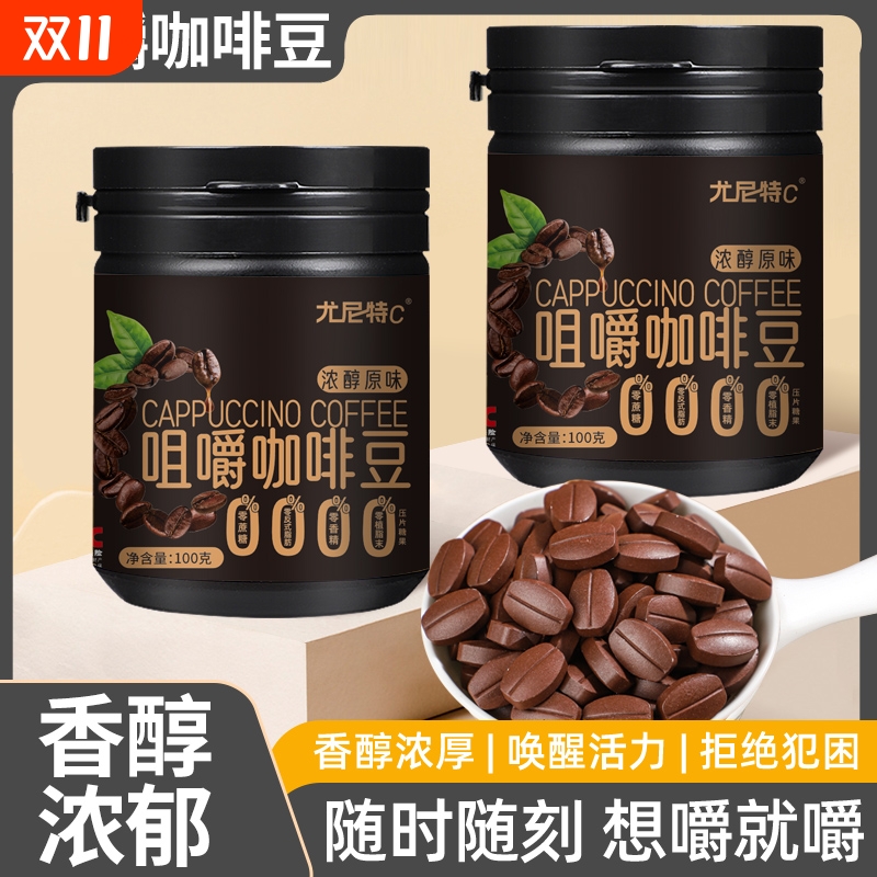 尤尼特C咖啡豆零食糖果新升级款