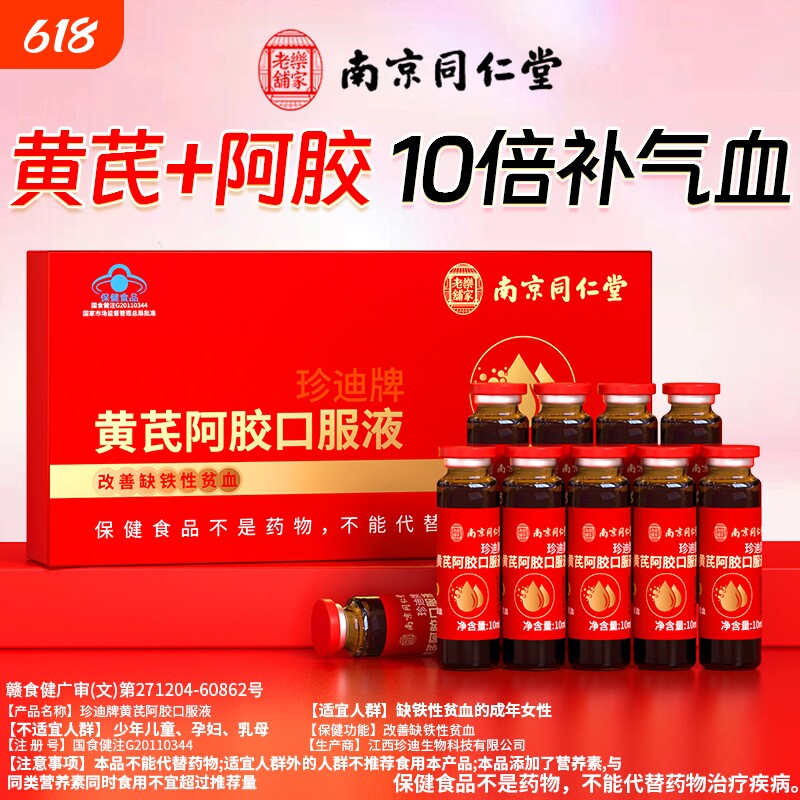 同仁堂黄芪阿胶口服液女生调理补气血饮品补气养血滋补品贫血补血