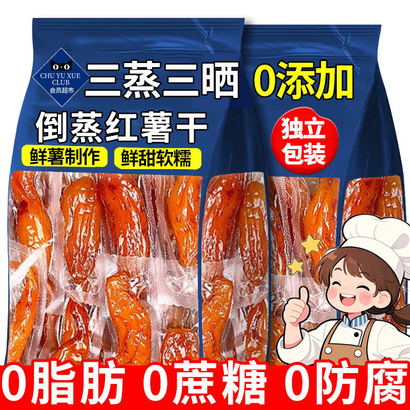 倒蒸红薯干地瓜干农家自制00脂小香薯蜜番薯孕妇零食三蒸三晒健康