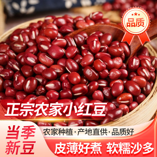 新货5斤红豆红小豆红豆薏米赤小豆五谷杂粮粥豆浆2斤新鲜原味碳水