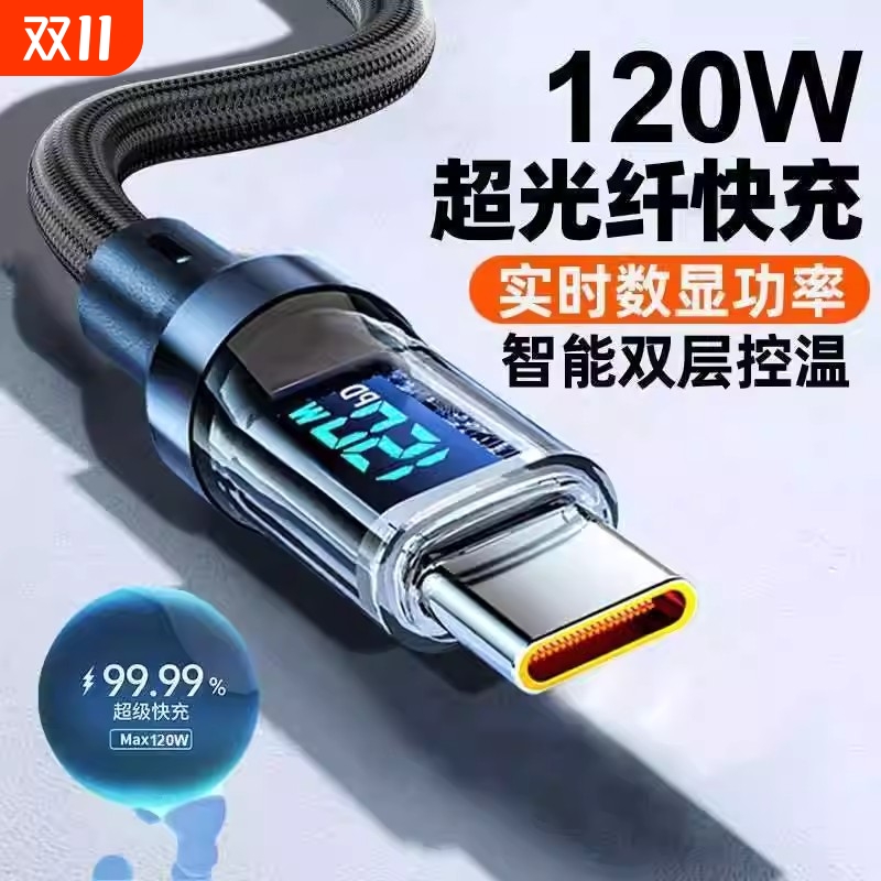 120Wtype-c数字显示快充数据线