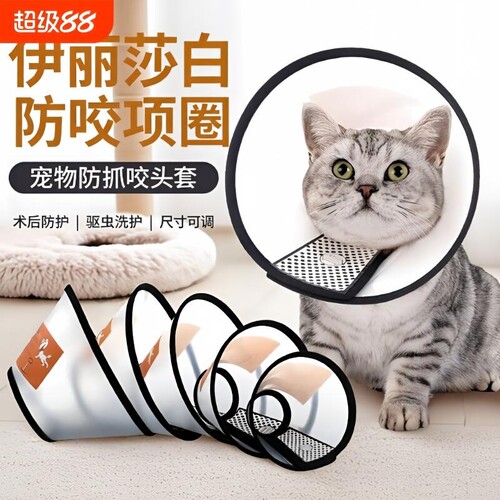宠物伊丽莎白圈防舔防抓罩