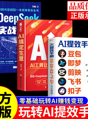 官方正版】AI提效手册5合1实操指南 玩转deepseek豆包从入门到精通办公使用教程秘籍ai人工智能书籍玩赚轻松赚钱手册al书非电子版A