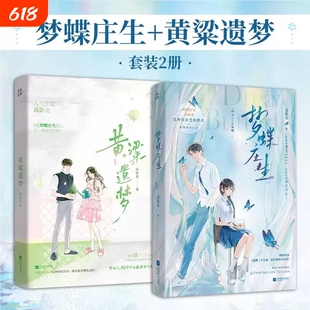 梦蝶庄生+黄粱遗梦+梦诗成画 高卧北小说实体书番茄9.8高分BE美学力作逆时空治愈救赎文作者后记网络原名还剩三个月命请让我从容赴