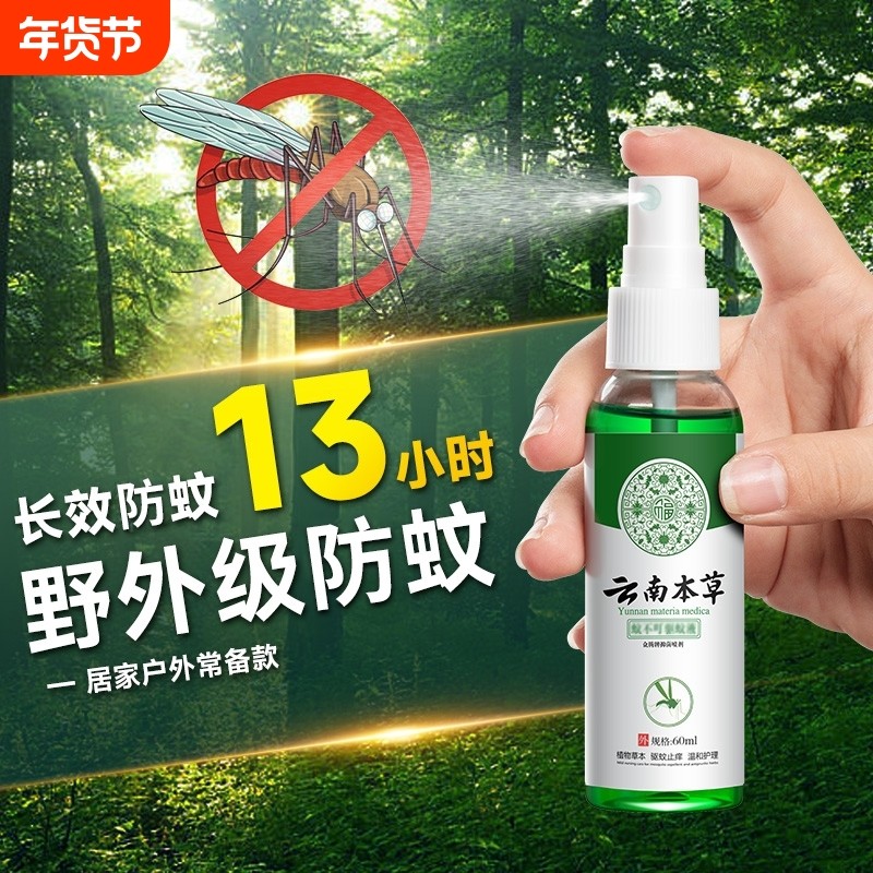 云南本草驱蚊喷雾花露水儿童蚊不叮止痒驱蚊液防蚊水便携室内户外,婴童洗护,防蚊水,淘宝优惠券,粉丝福利购,淘宝优惠卷