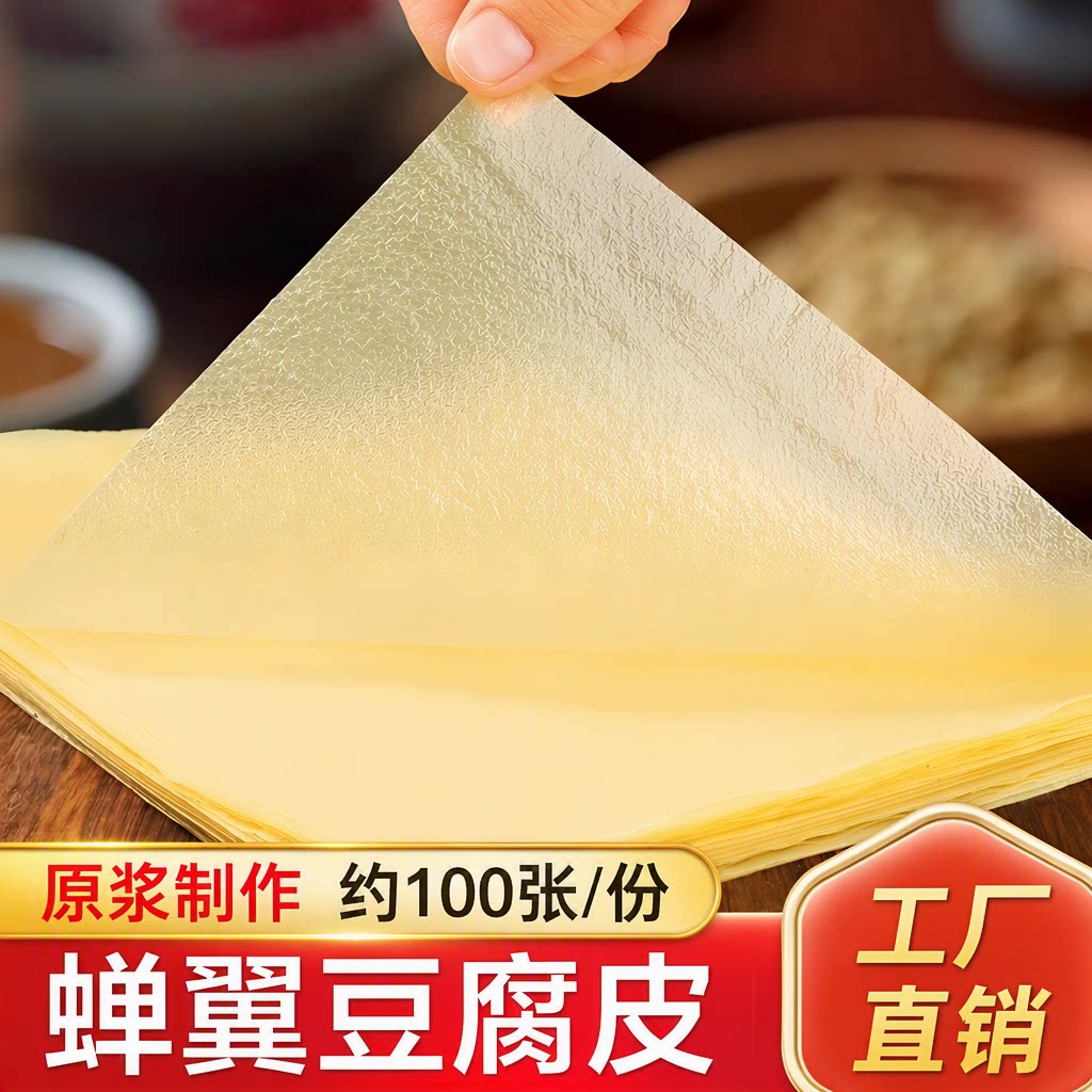 薄豆腐皮头层手工干货千张豆油豆皮卷响铃腐竹火锅蝉翼油炸添加