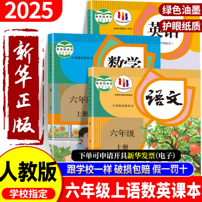 正版保证！！六年级上册全套课本