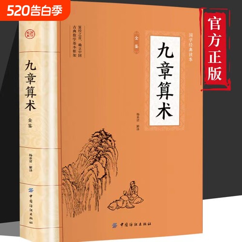 【正版速发】九章算术全鉴 东方数学体系奠基之作中国古代数学几何原本原文译文注释中国古典国学数学理论力学科普读物经典书籍