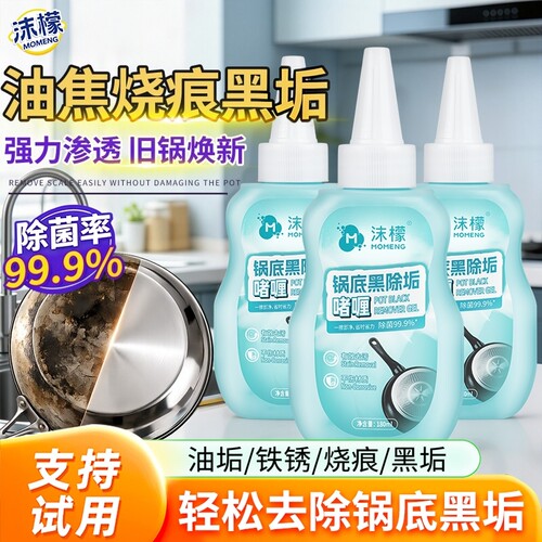 沫檬锅底黑垢清洁剂强力去污洗锅底啫喱焦除垢神器除黑厨房不锈钢