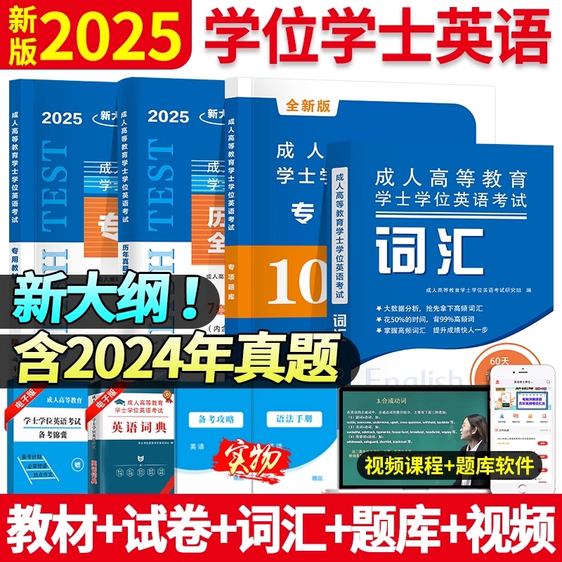 新版2025年全国通用成考学士学位英语历年真题试卷试题成人高等教