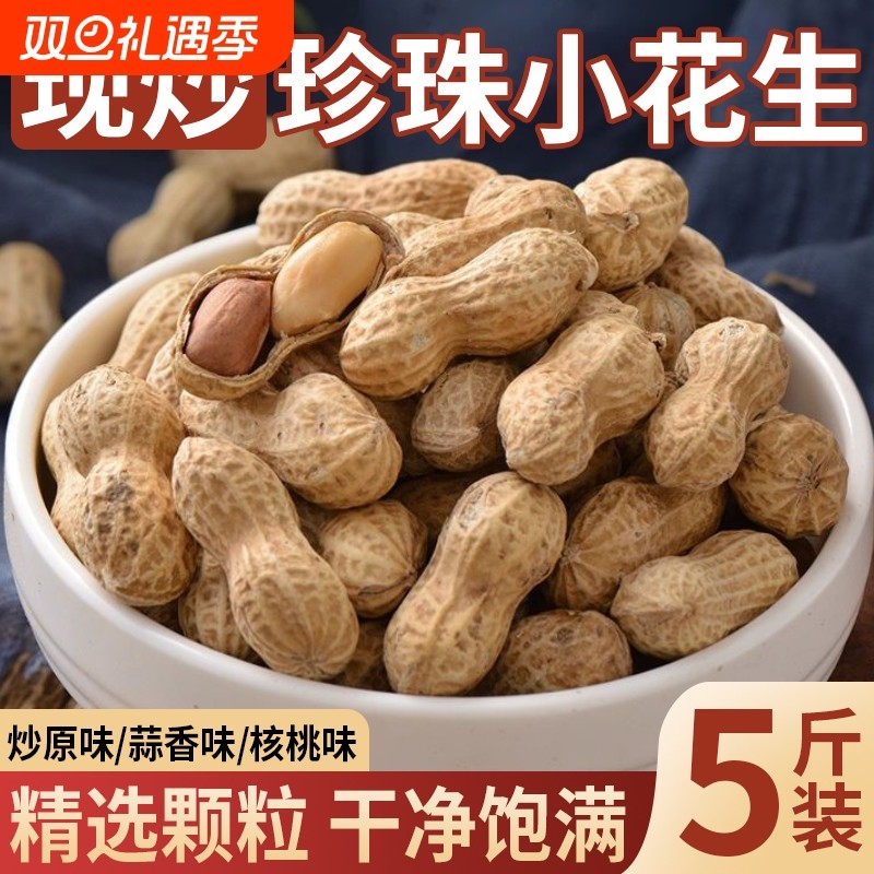 原味炒花生2025新货小粒珍珠核桃蒜香5斤熟花生1斤带薄壳袋装零
