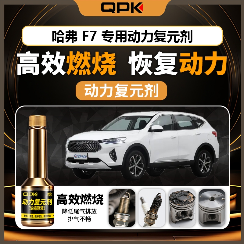 【哈弗F7动力复元剂】专用汽油添加剂增强动力QPK动力复元剂
