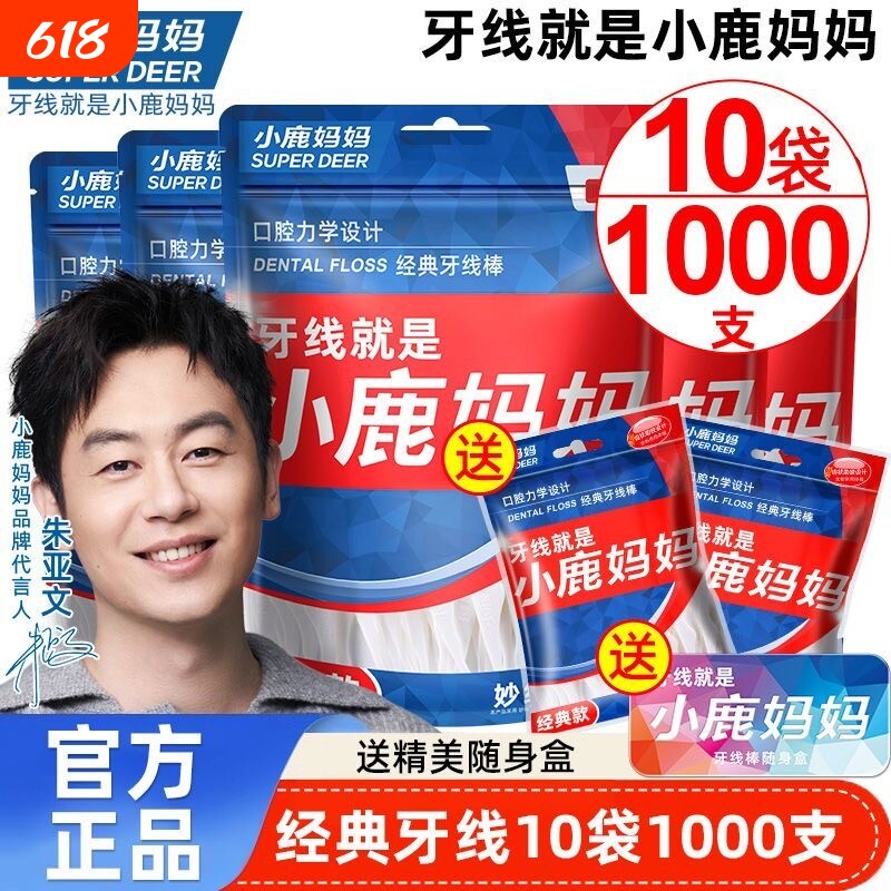 小鹿妈妈超细牙线棒经典便携家庭装牙签线盒一次性袋装剔牙随身