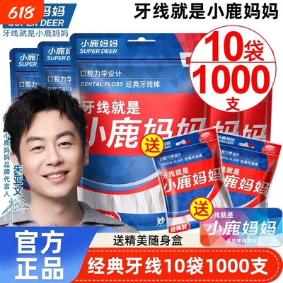 小鹿妈妈超细牙线棒经典便携家庭装牙签线盒一次性袋装剔牙随身