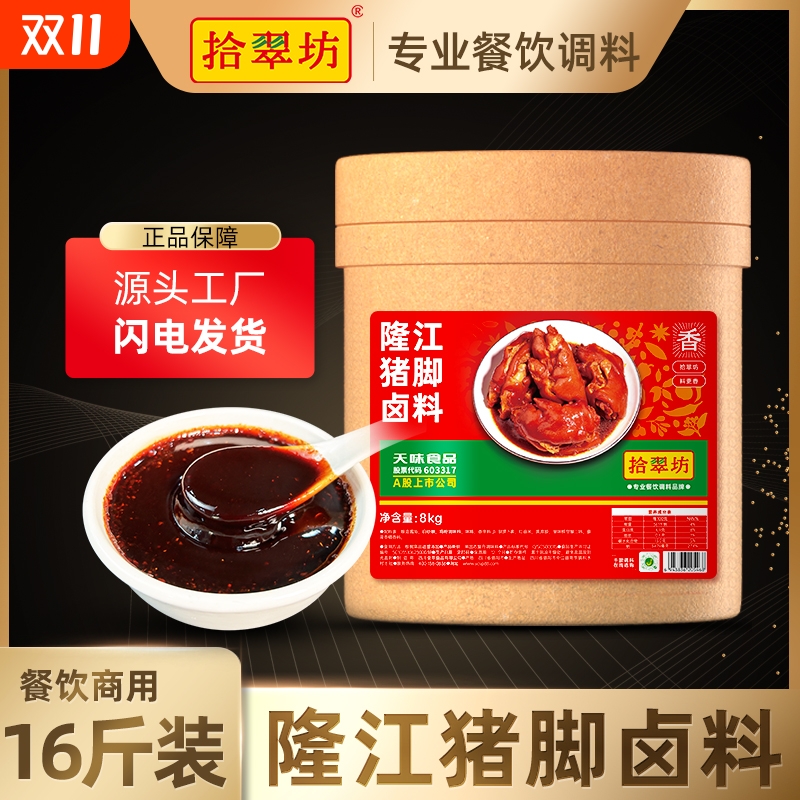 【拾翠坊】隆江猪脚饭卤料16斤装