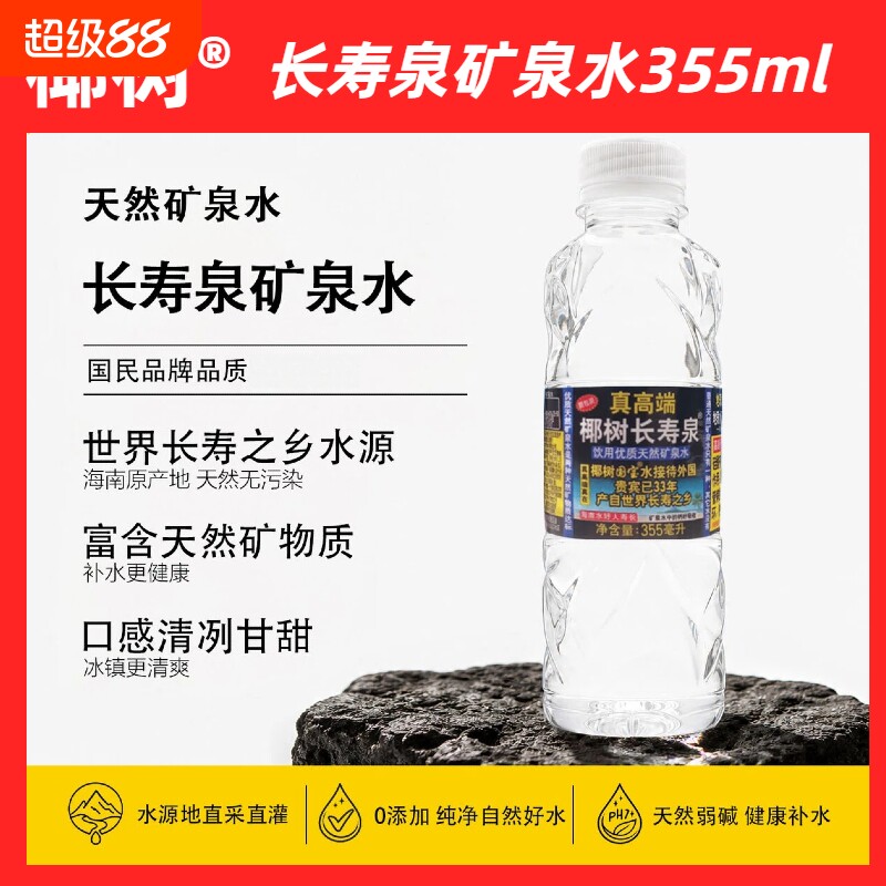 【热销】海南正宗椰树牌长寿泉饮用天然矿泉水355ml*24瓶/箱便携图片