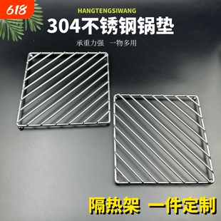 304不锈钢厨房锅垫隔热烫蒸架碗碟垫防粘糊架围炉煮茶烧烤网加粗