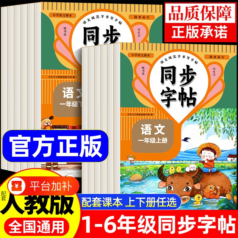小学同步字帖练一二三四五六年级上册下册语文人教版写字课课练每日一练描红专用练习硬笔书法6年级课堂三年级二年级四年级五年级