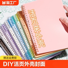 活页本外壳a4不硌手线圈活页夹简约清新可拆卸硬壳单卖笔记本收纳diyb5封面环扣塑料30孔26孔ins风内页