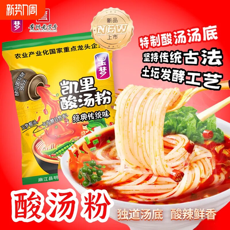 玉梦贵州米粉凯里酸汤粉酸辣粉袋装番茄味泡面煮特产拌粉冲泡粉丝