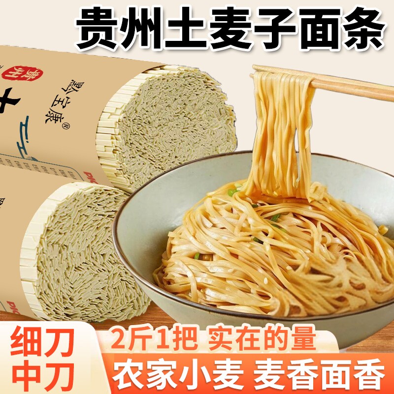 贵州高山土麦子面条挂面贵州特产健康全麦碱水面劲道细刀中刀