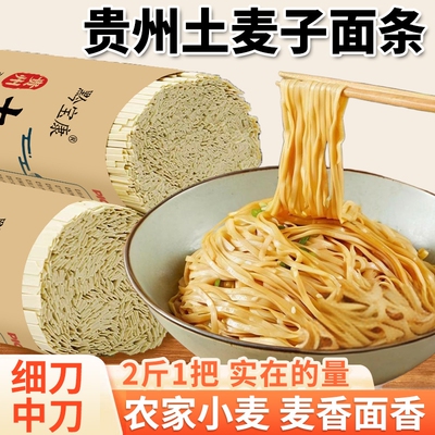 贵州高山土麦子面条挂面贵州特产健康全麦碱水面劲道细刀中刀