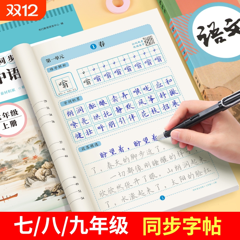 初中七八九年级语文字帖人教版