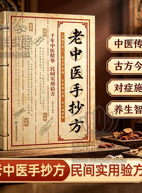 【官方正版】老中医手抄方 千年中医精华民间实用验方翻开名家的手稿古方新用家庭常备传承至今实用的中华文化健康养生保健指南C