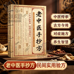 【官方正版】老中医手抄方 千年中医精华民间实用验方翻开名家的手稿古方新用家庭常备传承至今实用的中华文化健康养生保健指南C
