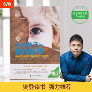正版内向孩子的潜在优势樊登推荐读书心理学父母家长必读养育指南陪终身成长育儿百科家庭教育类书籍社交生活这本书训练社会实用