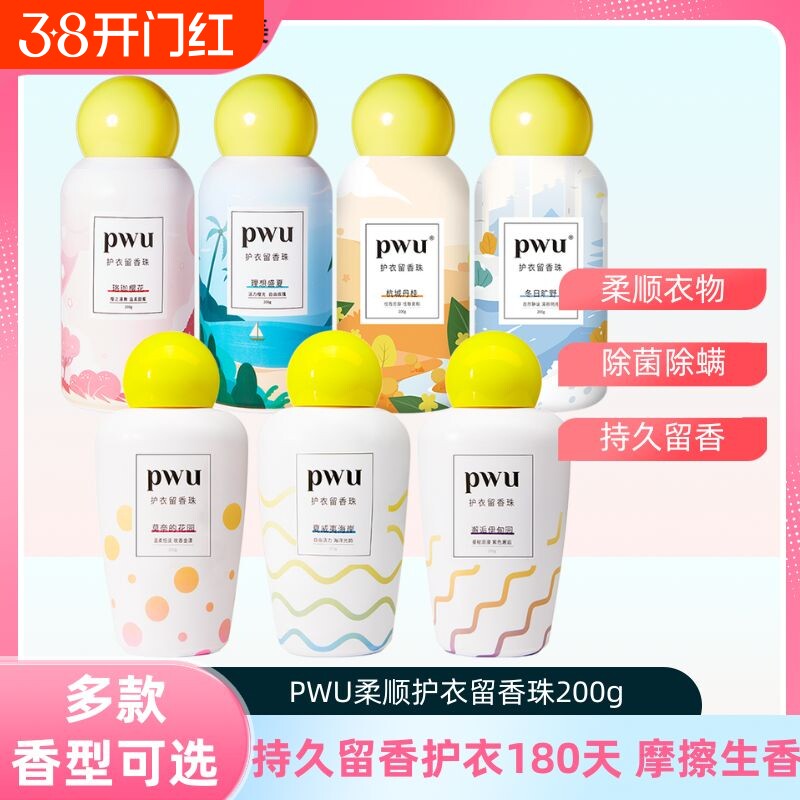 PWU护衣留香珠洗衣服家用持久香味抑菌衣物洗衣凝珠200g
