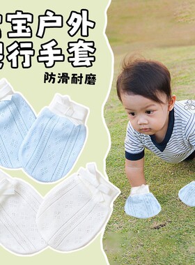 婴儿宝宝户外爬行手套春夏季薄款男女防抓脸小孩儿童外出爬爬专用