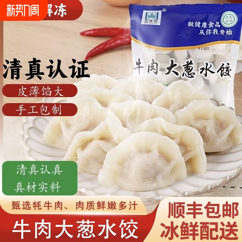 顺丰包邮清真牦牛肉手工饺子早餐速冻水饺半成品速食大葱厨房冷冻