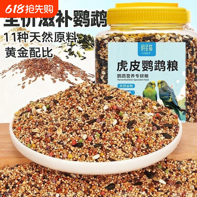 鹦鹉粮食鸟粮饲料谷子牡丹虎皮玄凤文鸟珍珠专用带壳五色黍子鸟食