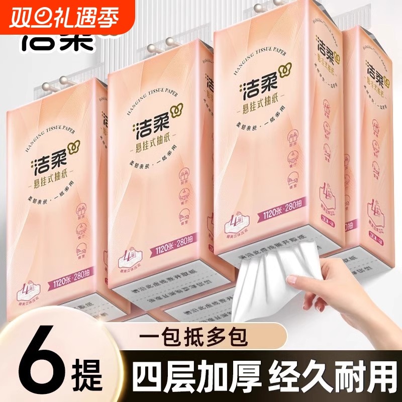 洁柔纸巾悬挂式立体压花抽纸4层加厚可湿水面巾纸卫生纸餐巾纸抽