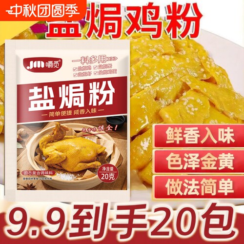盐焗鸡粉20g家用腌料椒盐