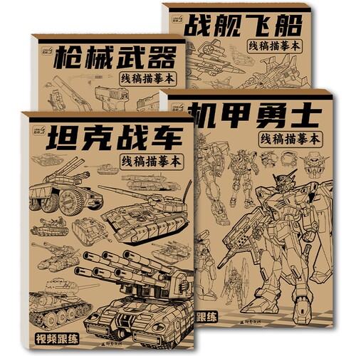 坦克战车描摹本机甲勇士线稿儿童素描画册临摹本枪械漫画涂色画本