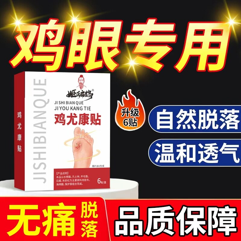 鸡眼贴鸡眼膏鸡贴眼膏鸡茧膏手上肉刺跖疣去除老茧脚底跖疣瘊子