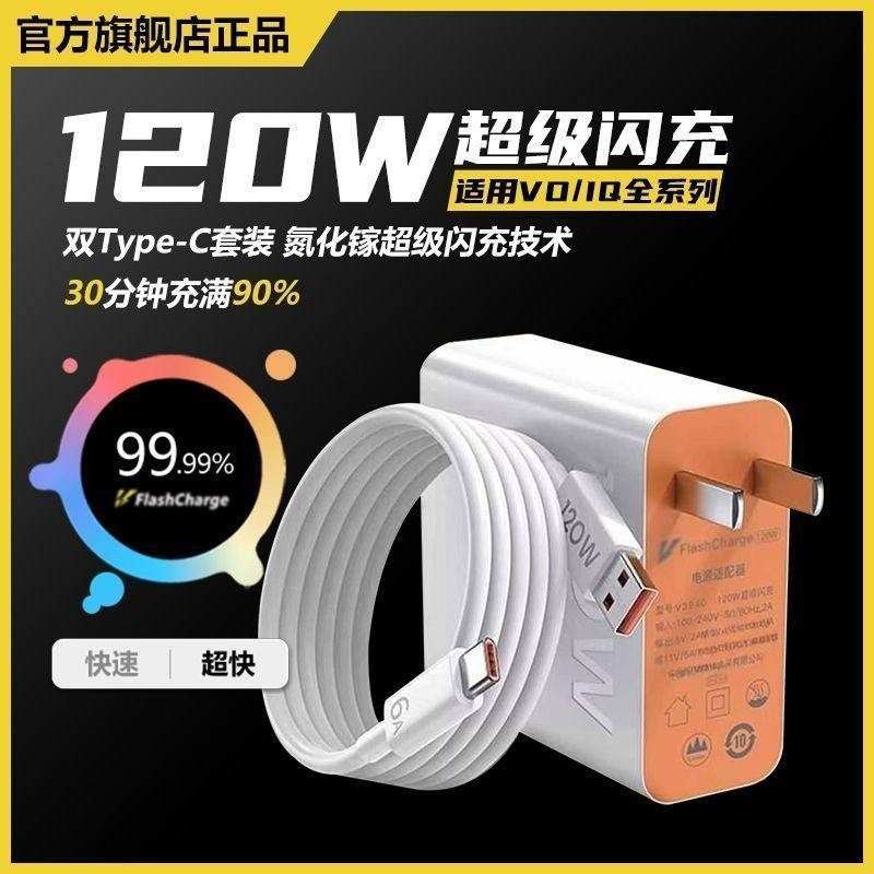 适用vivo原装充电器120W线极速闪充X50X30X60pro手机S7eS9e充电插头原正品适用iQOONeo双引擎快充头套装typec,3C数码配件,手机充电器,淘宝优惠券,粉丝福利购,淘宝优惠卷